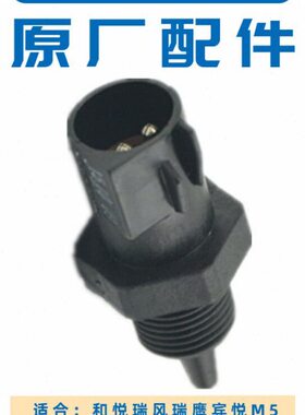 适配江淮和悦瑞鹰瑞风S3S2S5S7A60IEV6E6S7S嘉悦A5室外温度传感器