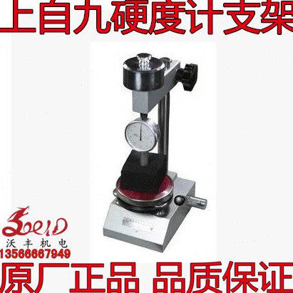 沃丰 正宗上自九邵氏橡胶硬度计支架可配LX-A/C/D型 安亭硬度计