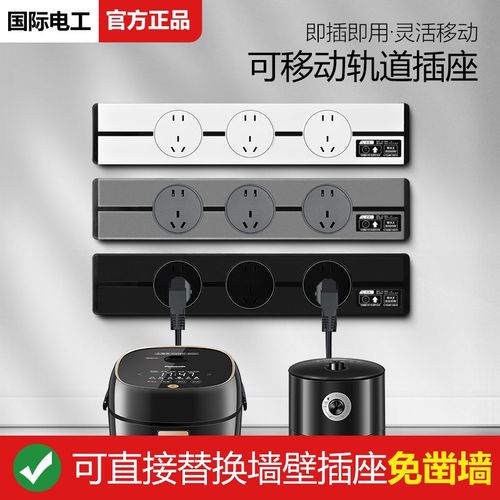 国际电工轨道g插座大间距可移动滑轨明装电力插排岛台餐柜家用厨