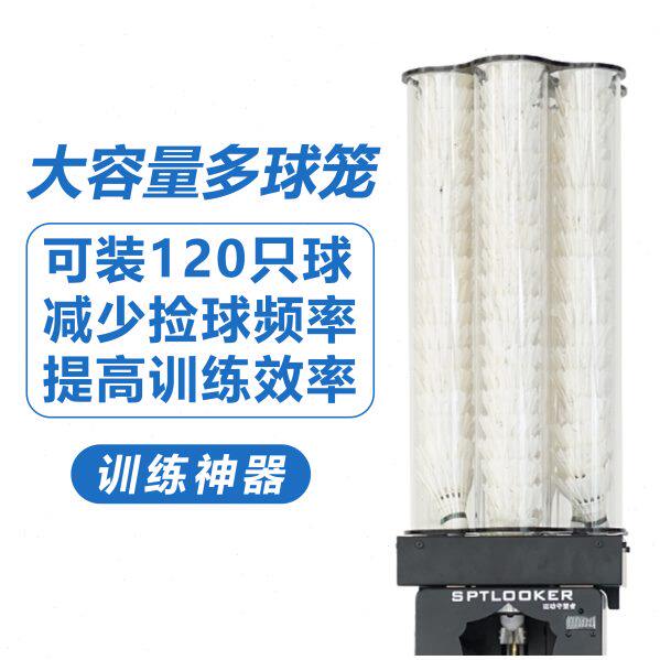 SPTLOOKER运动守望者羽毛球发球机专用球笼 多球筒 自动转