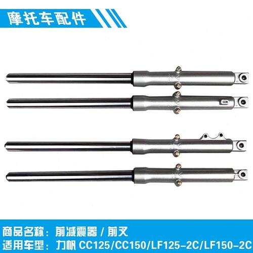 适用力帆摩托CC125/CC150/LF125-2C/LF150-2C前减震避振减振器
