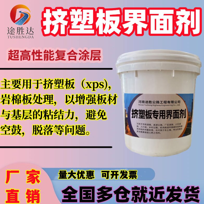 挤塑板界面剂外墙保温板专用界面处理剂XPS板表面处理提高粘接力图片