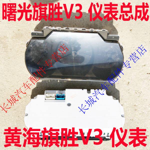 黄海曙光旗胜V3组合仪表旗胜V3仪表仪表组合仪表老内饰仪表盘