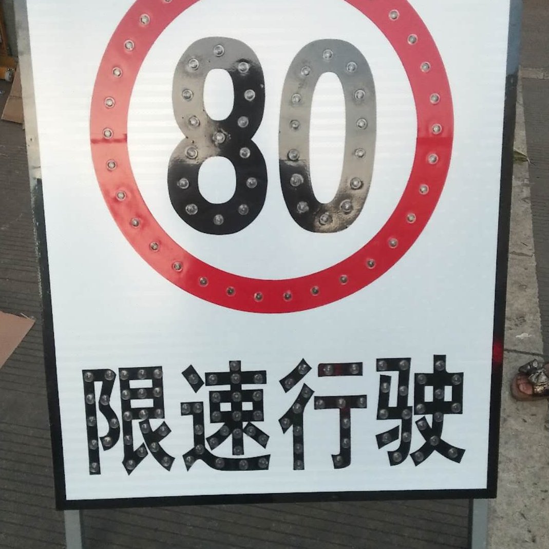 太阳能限速牌交通标志牌限宽圆牌三角指示牌交通标识反光标牌定制