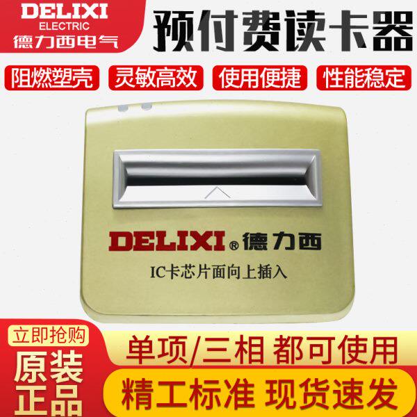 德力西读卡器YFFDKQ预付费电表充值系统IC卡读写器单相三相通用型