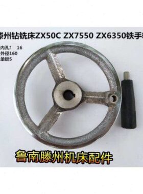 滕州钻铣床配件 ZXTM40 ZX50C ZX7550 ZX6350钻铣床铁手轮