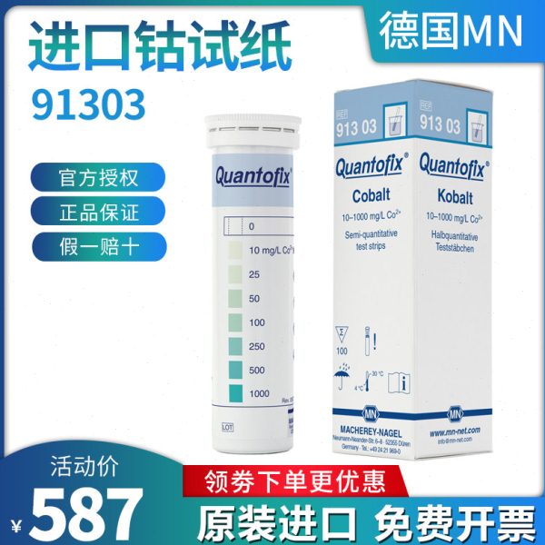 德国MN钴检测试纸91303工业废水进口钴离子Co2+快速 测试条