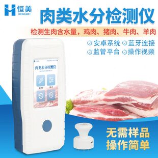 肉类水分检测仪便携式注水肉速测仪猪肉牛羊肉水分测定仪快检仪器