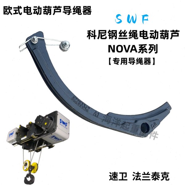 科尼SWF速卫钢丝绳电动葫芦欧式导绳器 52283342 A1 5T葫芦排绳器