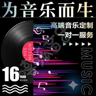 音乐原创编曲制作作词作曲编曲伴奏创作写歌打谱剪辑修音乐人过审