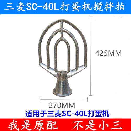 三麦SC-40L打蛋机搅拌扇搅拌拍搅拌叶 40L打蛋机搅拌扇40升搅拌拍