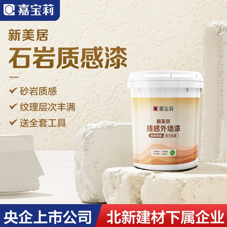 嘉宝莉石岩质感外墙乳胶漆防霉防潮磨砂墙面肌理漆民宿艺术漆涂料