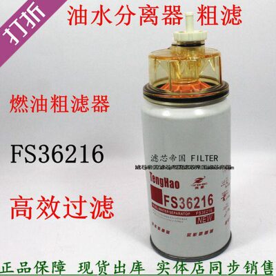 A030C376燃油水分离FS36216柴油滤清器5300515康陕汽明斯重卡滤芯