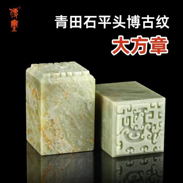 青田石平头博古纹大方章配锦盒国展投稿印石