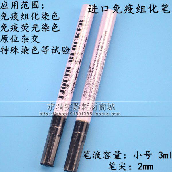 免疫组化笔 PAP笔 阻水笔 划圈笔 DAKO PEN Liquid Blocker 小号