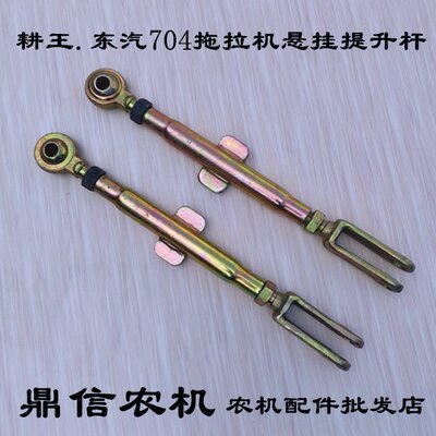 耕王东汽704拖拉机提升杆斜拉杆悬挂配件限位杆中拉杆