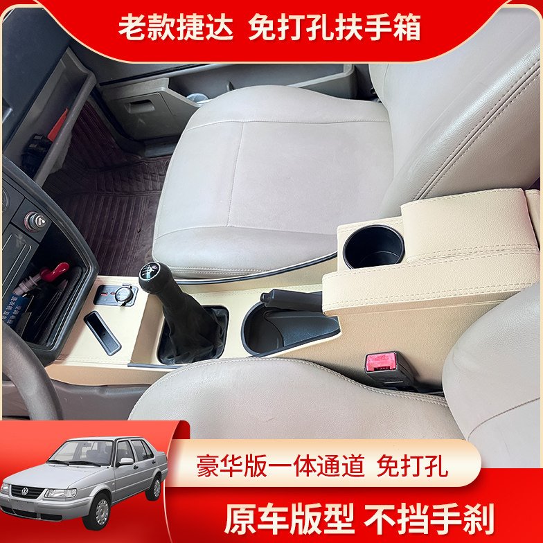 02-12老捷达扶手箱老款捷达王春天前卫伙伴改装配件专用中央手扶