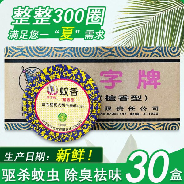 李字牌蚊香檀香型驱蚊厕所用家用整箱30盒共300圈细蚊香多省包邮