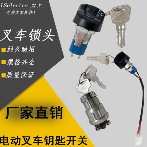 电动叉车点火开关锁头带线中力杭叉合力搬运车电源锁匙JK系列