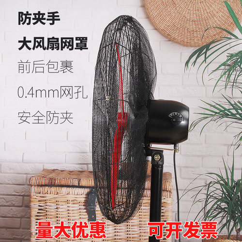 大号工业电风扇罩防小孩夹手保护牛角落地扇Q防尘防护安罩全包