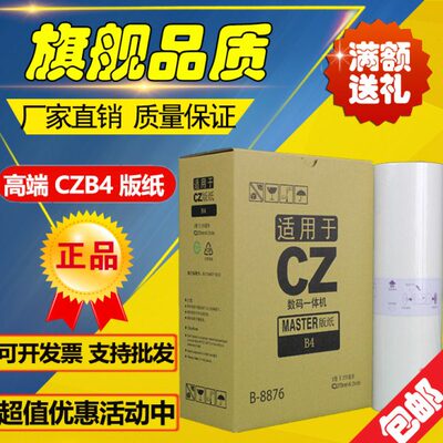 适用CZ版纸 B-8876 1850 1860 1855 1865 CV CZ 速印机 版纸