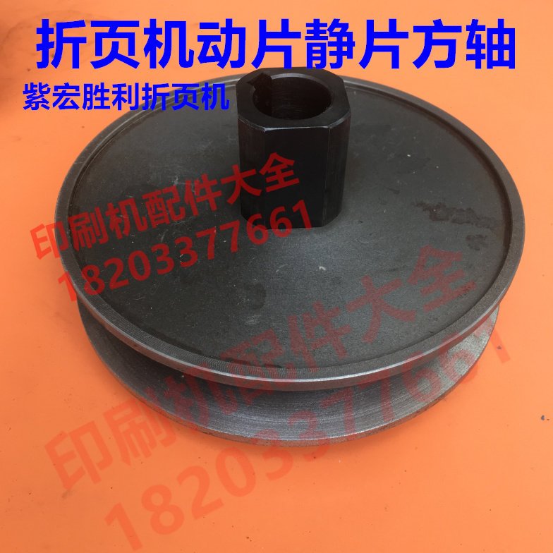 紫宏胜利折页机动片静片四方轴折页机塔轮主电机皮带轮动片四方轴