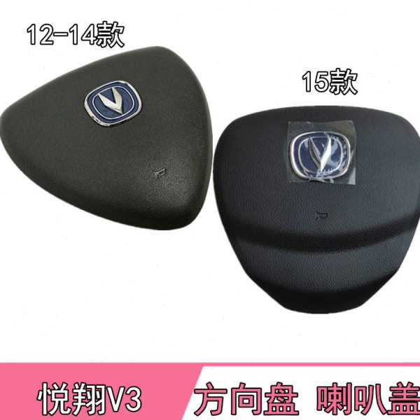适配长安悦翔V3方向盘盖板12 13 14 15款方向盘盖 悦翔V3喇叭盖板