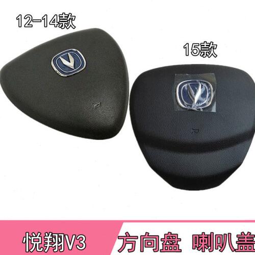 适配长安悦翔V3方向盘盖板12 13 14 15款方向盘盖 悦翔V3喇叭盖板