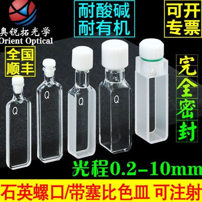 石英螺口比色皿 带塞 短光程0.20.51235MM透紫外荧光密封圆二色谱