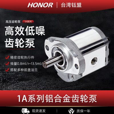 HONOR台湾钰盟齿轮泵1AG1P01R/02R/04R/05R/06R/09R/27R/35R/11R