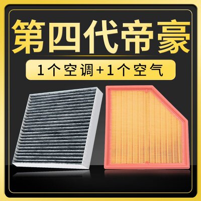 适配22-23款吉利帝豪空调滤芯空气滤芯原厂升级第四代滤清器空滤
