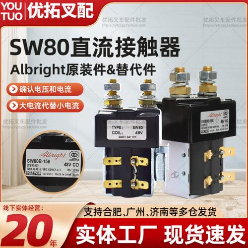 原装Albright叉车接触器SW80B-156电动叉车直流接触器48V继电器