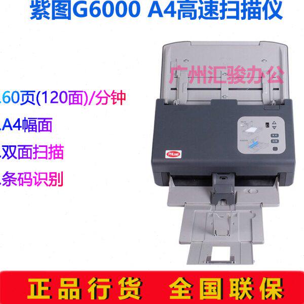 紫图G6000高速馈纸式扫描仪彩色自动进纸双面60页A4商务办公文件