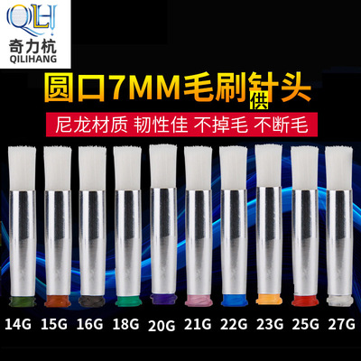 点胶机 7mm圆口毛刷针头  涂胶针头 工厂现货 14G-27G