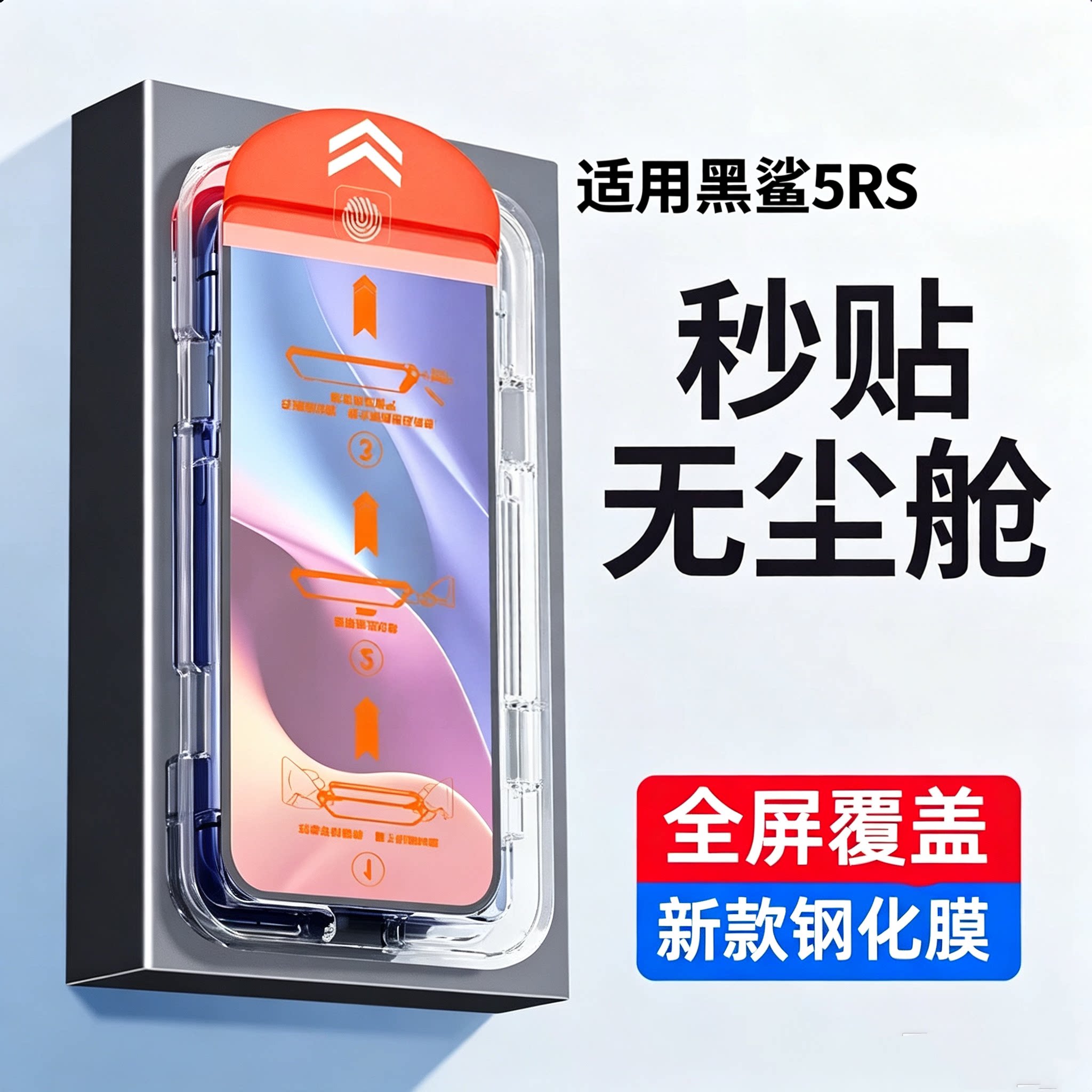 适用黑鲨系列秒贴钢化膜高清蓝光
