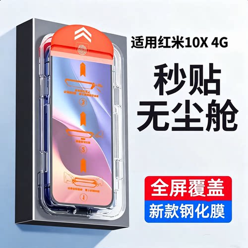 适用红米系列秒贴钢化膜高清蓝光