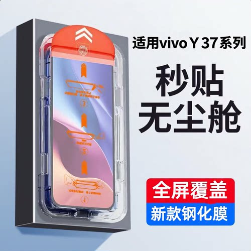 适用vivoY系列无尘仓秒贴钢化膜