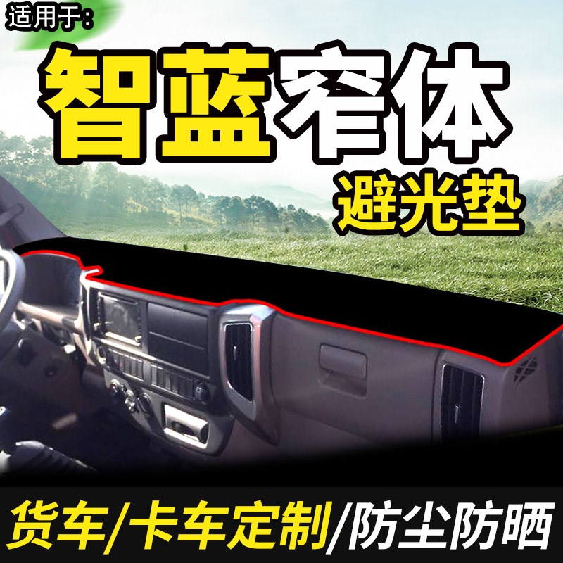 适配田奥铃e欧马可智蓝新能源S160货车用品装饰仪表台避光垫