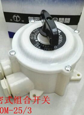 防水气密式 组合开关 HZ10M-25/3 25A 380V  转换开关
