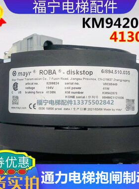 通力MX14主机抱闸制动器KM942078 4130N mayr ROBA原厂抱闸制动器