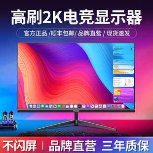 显示器27英寸2k240Hz电竞游戏24英寸电脑屏幕办公32寸4K高清IPS屏
