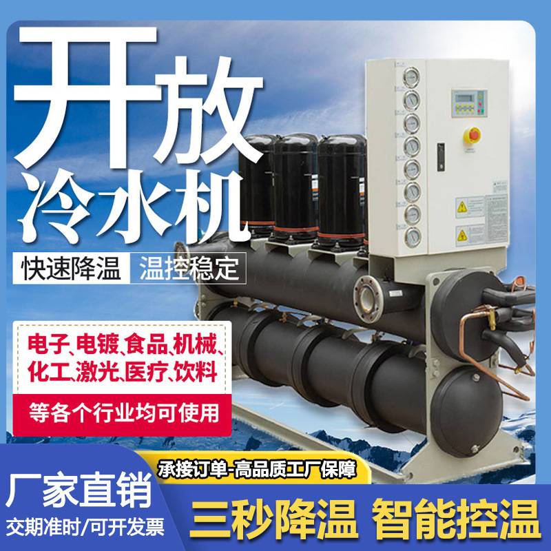 开放式冷水机工业螺杆循环注塑模具零下降温低温制冷循环冷冻机