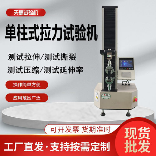 源头厂家单柱小型拉力试验机5KN智能拉伸测试仪高精度电子拉力机