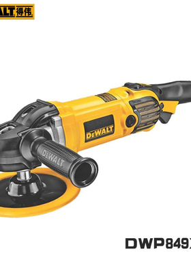 Dewalt得伟DWP849X抛光机汽车美容电动打蜡机手持可调速封釉机