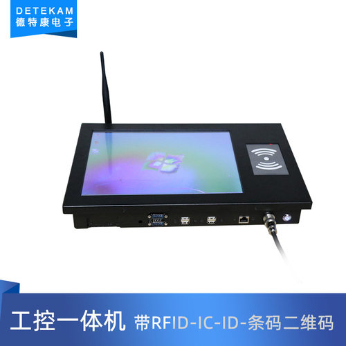 德特康现货批发工控一体机带RFID-IC-ID-条码二维码工业一体机