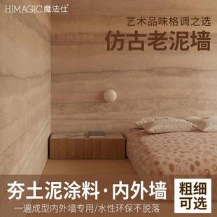 艺术漆夯土墙涂料土墙涂料墙面漆内外墙漆防水防晒灰泥肌理漆涂料