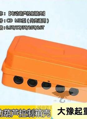 电动葫芦CDMD型控制箱壳1T-5T/10T-20T起重机行车电器箱壳
