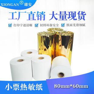热敏收银纸80x60mm100卷超市打印纸收银机打印转印纸门店超市小票