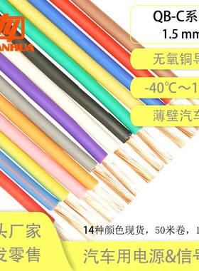 纯铜QB-C1.5平方阻燃耐高温125耐油耐磨薄壁国标汽车改装线束电线