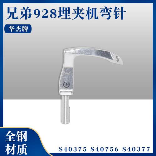 华杰牌兄弟927928曲臂式三针埋夹车弯针S40375S40376S40377
